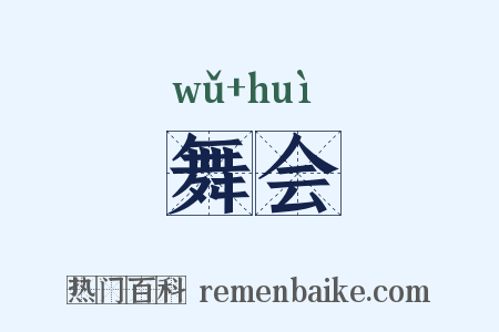 舞会是什么意思的图片